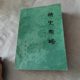 情史类略