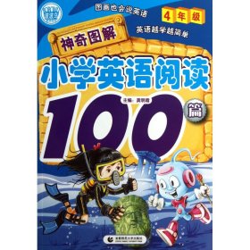 神奇图解小学英语阅读100篇（4年级）