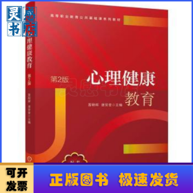 心理健康教育 第2版