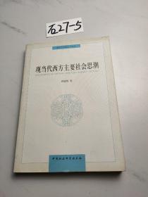 同济大学政治学丛书 ：现当代西方主要社会思潮