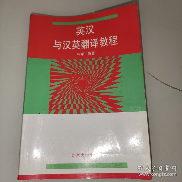 英汉与汉英翻译教程