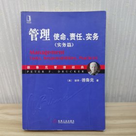 管理：使命、责任、实务（实务篇）