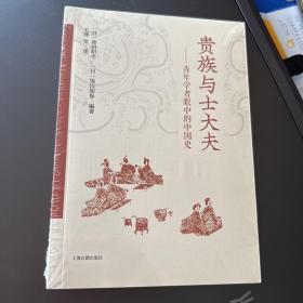 贵族与士大夫：青年学者眼中的中国史 全新未拆封