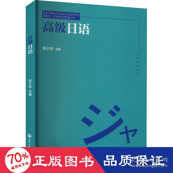 高级日语/西安外国语大学日本文化经济学院国家级一流本科专业建设丛书