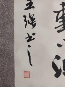 书法。作者：王强，高密人，省书法家协会会员。(上也没有天杆，如图)