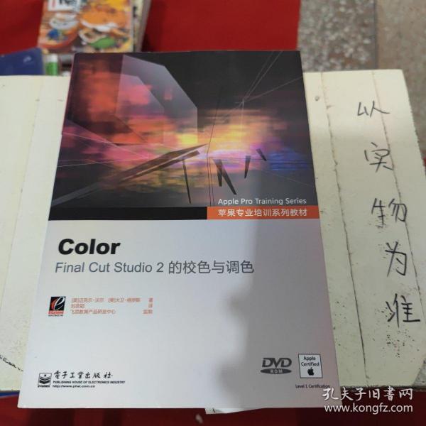 苹果专业培训系列教材·Color：Final Cut Studio2的校色与调色