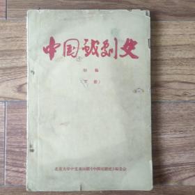 中国戏剧史 初稿  下册