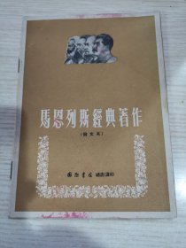 马恩列斯经典著作 后有一章难得