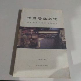 中日居住文化：中日传统城市住宅的比较