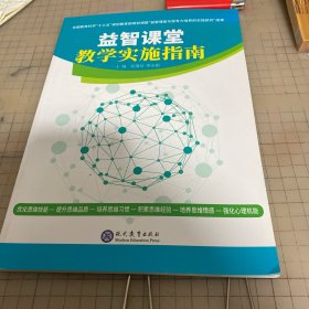 益智课堂教学实施指南