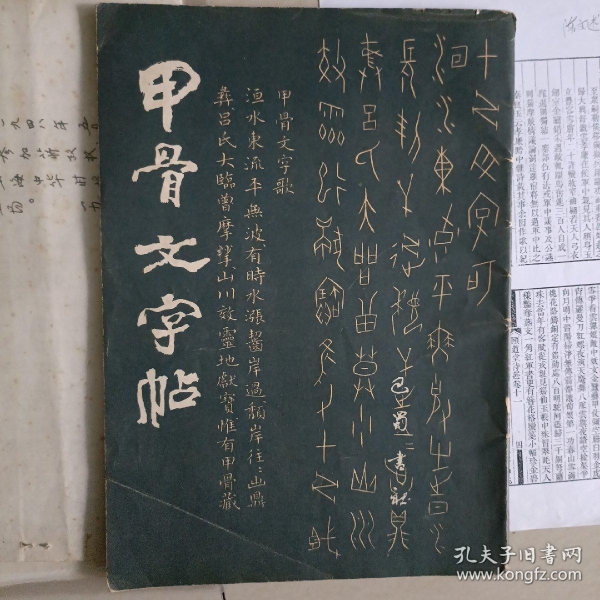 甲古文字帖…四川大学历史文化学院教授，中国文字学会会员，中国书协会员，沈研甲古文字经年…何崝毛笔书赠学兄，并附两枚印信，