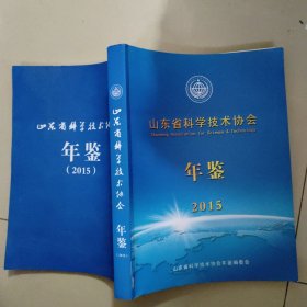 山东省科学技术协会年鉴 2015