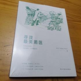 寻找最美湘医