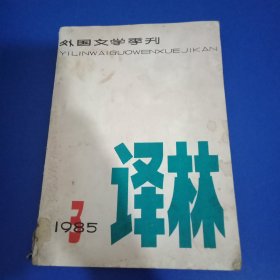 译林 1985年第3期