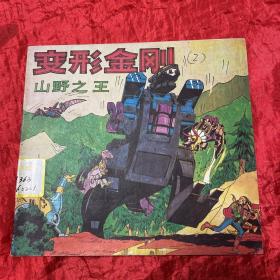 《变形金刚》山野之王