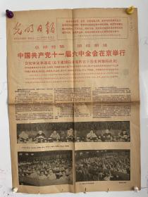 山东大学历史系王先进教授藏1981年6月30日光明日报：十一届六中全会（彩报）