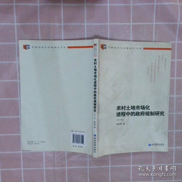 中国经济与管理研究系列：农村土地市场化进程中的政府规制研究（第2版）