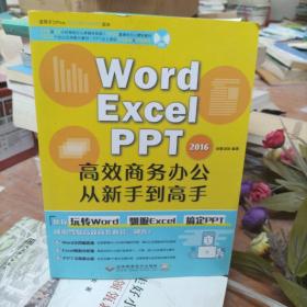 WORD/EXCEL/PPT2016高效商务办公从新手到高手