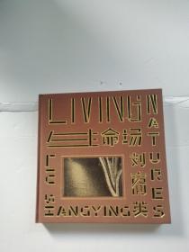 生命場(chǎng) 劉商英