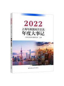 上海与美国地方交流年度大事记.2022 上海市美国问题研究所主编远东出版社