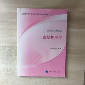 康复护理学（供护理学专业专升本用）/全国高等医学院校成人学历教育规划教材