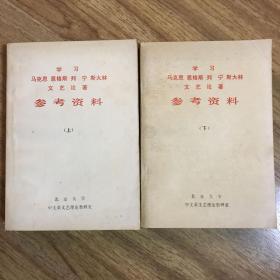 学习马克思恩格斯列宁斯大林文艺论著参考资料 上下