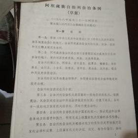阿坝藏族自治州自治条例