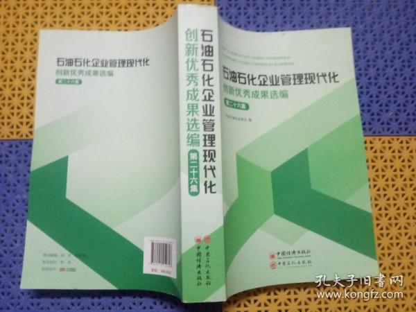 石油石化企业管理现代化创新优秀成果选编（第26集）