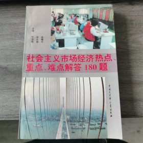 社会主义市场经济热点，重点，难点解答180题