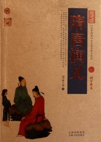 中国古典名著百部藏书：隋唐演义