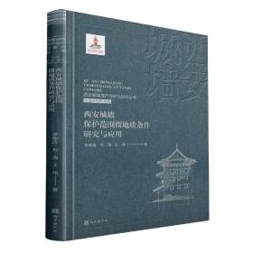 西安城墙遗产保护与研究丛书：西安城墙保护范围微地质条件研究与应用