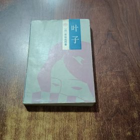 叶子
