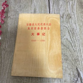 安徽省人民代表大会及其常务委员会大事记 1949—1990