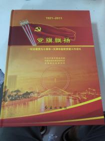 党旗飘扬:纪念建党九十周年·天津市基层党建工作巡礼:1921-2011 正版