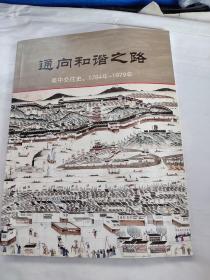 通向和谐之路—美中交往史，1784年-1979年