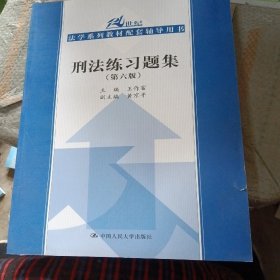 刑法练习题集（第六版）（21世纪法学系列教材配套辅导用书）