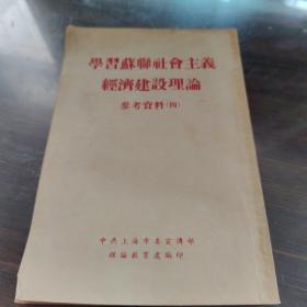 学习苏联社会主义经济建设理论参考资料(四)