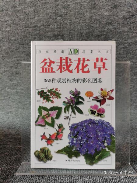 盆栽花草：365种观赏植物的彩色图鉴