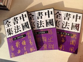 中国书法全集 74.75.76 清代名家一二三 全三册