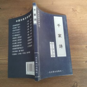 中国古典文学荟萃 千家诗