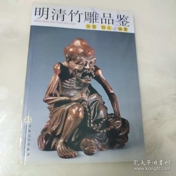 明清竹雕品鉴