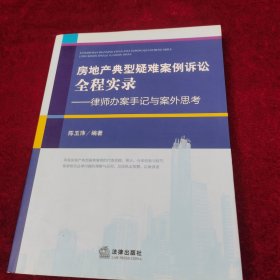 房地产典型疑难案例诉讼全程实录：律师办案手记与案外思考