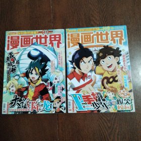 漫画世界2011年（2本合售）41+48