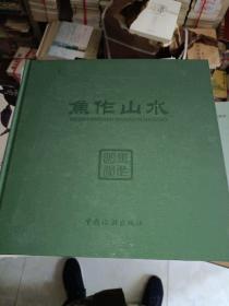 旅游画刊《焦作山水》12开画刊，西1--4