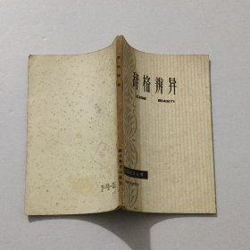 现代汉语知识丛书 辞格辨异
