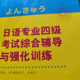 日语专业四级考试综合辅导与强化训练