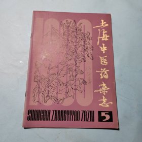 上海中医药杂志1980.5