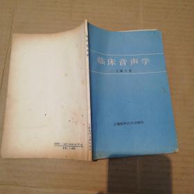 臨床音聲學