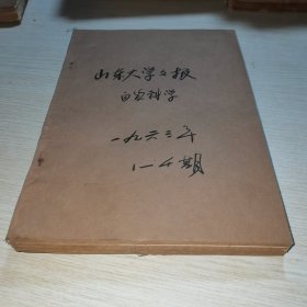 山东大学学报自然科学1963 1-4