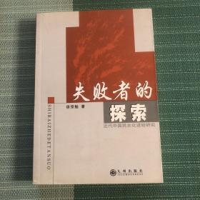 失败者的探索:近代中国民主化进程研究